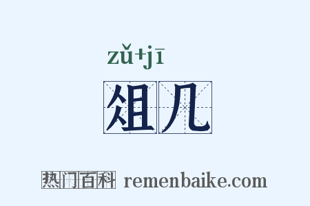 俎几是什么意思的图片